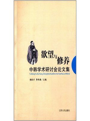 cover image of 欲望与修养中韩学术研讨会论文集 Desire and Culture the proceedings of Symposium on China and South Korea